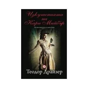 Изкушенията на Кари Мийбър (2014)