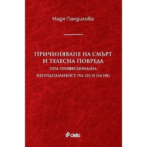 Причиняване на смърт и телесна повреда при професионална непредпазливост (ISBN: 9789542840459)