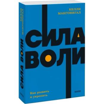 Сила воли. Как развить и укрепить