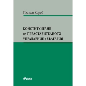 Конституиране на представителното управление в България (ISBN: 9789542816614)