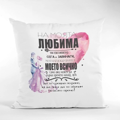 Art gift Възглавничка - На моята любима 2