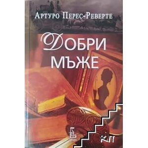 Добри мъже (ISBN: 9789543652105)
