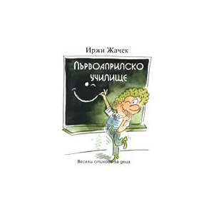 Първоаприлско училище (ISBN: 9789549835502)