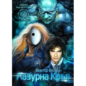 Image 1 of Лазурна Кръв