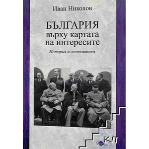 България върху картата на интересите (ISBN: 9789549384451)