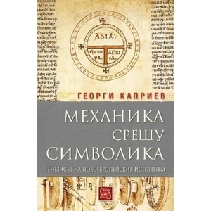 Механика срещу символика (2017)