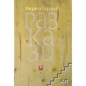 Разкази (2012)