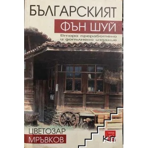 Българският Фън Шуй (ISBN: 9789543217854)