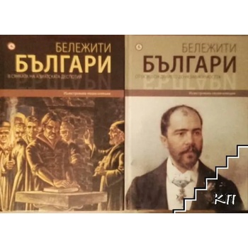 Бележити българи, том 4: В сянката на азиатската деспотия