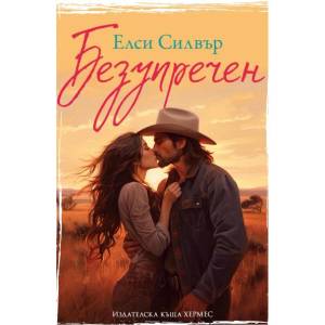 Безупречен (ISBN: 9789542623113)