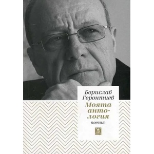 Моята антология - поезия (ISBN: 9786191861514)