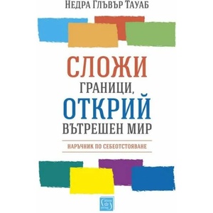 Сложи граници, открий вътрешен мир (ISBN: 9786190110125)