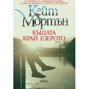 Къщата край езерото (ISBN: 9786191507863)