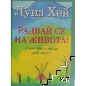 Радвай се на живота! (ISBN: 9789547421240)