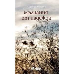 Мълчания от надежда (2016)