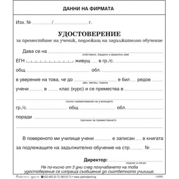 Печатница Оптимал принт Е14886 Удостоверение за преместване на ученик (Е14886)