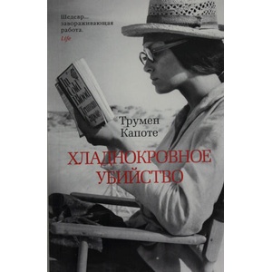 Хладнокровное убийство (ISBN: 9785389183315)