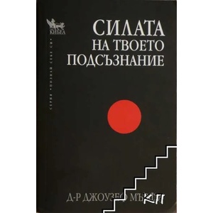 Силата на твоето подсъзнание (ISBN: 9789544741365)