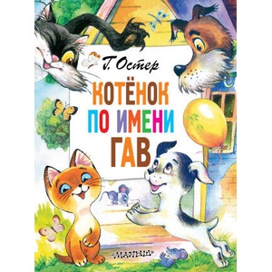 Котёнок по имени Гав | Григорий Остер (2022)