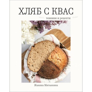 Хляб с квас. Техники и рецепти (ISBN: 9786192512071)