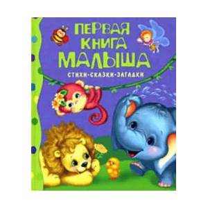 Pervaja kniga malysha. Stihi, skazki, zagadki | Agnija Barto, Julija Bliskovskaja, V. Berestov, Sasha Chernyj, Liza Hjed, T. Barinova, N. Burkot (ISBN: 9785353035855)