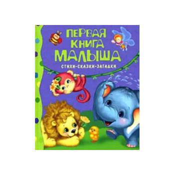 Image 1 of Pervaja kniga malysha. Stihi, skazki, zagadki | Agnija Barto, Julija Bliskovskaja, V. Berestov, Sasha Chernyj, Liza Hjed, T. Barinova, N. Burkot