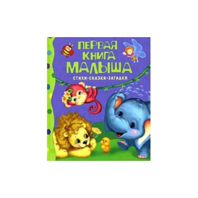 Pervaja kniga malysha. Stihi, skazki, zagadki | Agnija Barto, Julija Bliskovskaja, V. Berestov, Sasha Chernyj, Liza Hjed, T. Barinova, N. Burkot