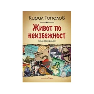 Живот по неизбежност (2023)