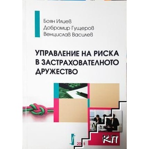 Управление на риска в застрахователното дружество (ISBN: 9789542300489)