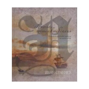 Пътят, който е в теб самия (ISBN: 9789544745363)