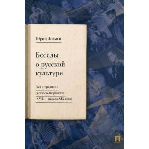 Беседы о русской культуре. Быт и традиции русского дворянства (XVIII - начало XIX века) | Юрий Лотман (2023)