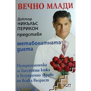 Вечно млади (ISBN: 9789547831506)