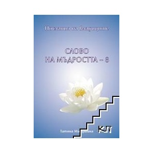 Послания на Владиците: Слово на Мъдростта. Книга 8 (ISBN: 9789549418712)