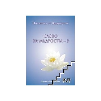 Image 1 of Послания на Владиците: Слово на Мъдростта. Книга 8