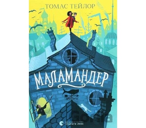 Malamandra - Thomas Taylor