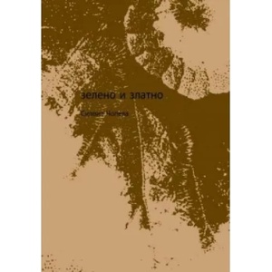 Зелено и златно (ISBN: 9789544916381)