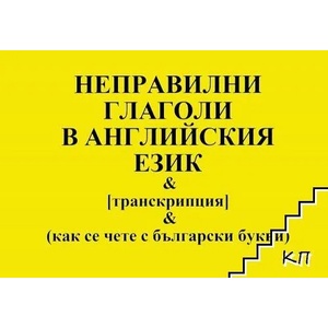 Неправилни глаголи в английския език (ISBN: 9789548022019)