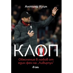 Клоп. Обяснение в любов от един фен на "Ливърпул (2020)