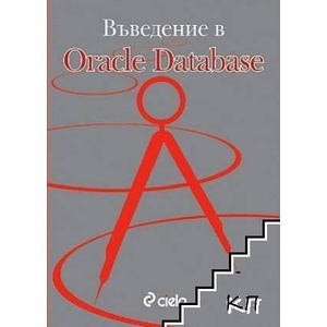 Въведение в Oracle Database (ISBN: 9789542800637)
