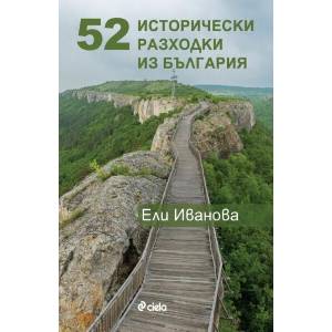 52 исторически разходки из България (ISBN: 9789542847526)