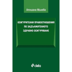 Осигурителни правоотношения по задължителното здравно осигуряване (2020)