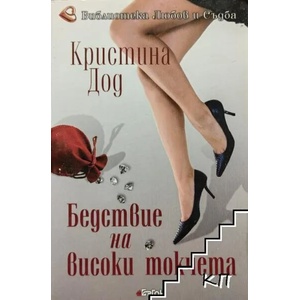 Бедствие на високи токчета (ISBN: 9789549625714)
