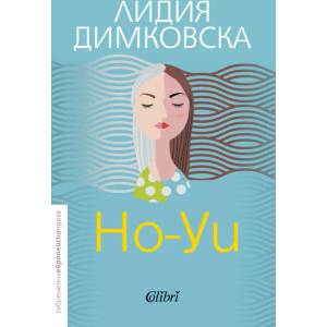 Но-Уи (ISBN: 9786190204664)
