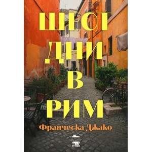 Шест дни в Рим (ISBN: 9786199197547)