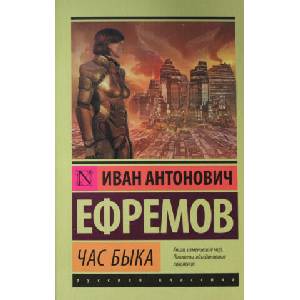 Час быка | Иван Ефремов (2015)