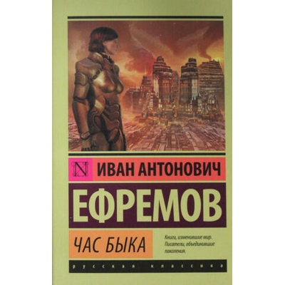 Час быка | Иван Ефремов