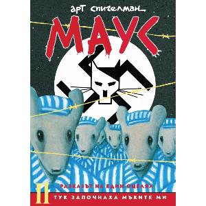 МАУС - Тук започнаха мъките ми (ISBN: 9786197626414)