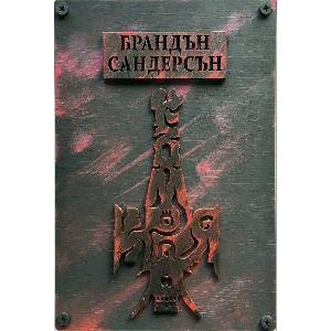 Към края (Към небето 4) - луксозни корици (ISBN: 9786191933594)