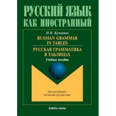 Russian Grammar in Tables / Русская грамматика в таблицах