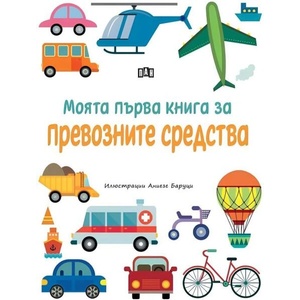 Моята първа книга за превозните средства (ISBN: 9786192408787)